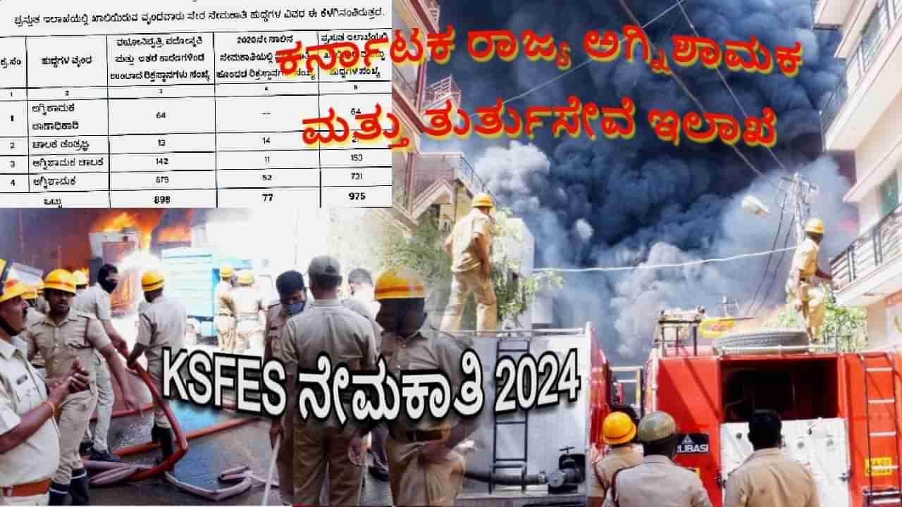 KSFES ಕರ್ನಾಟಕ ಅಗ್ನಿಶಾಮಕ ಇಲಾಖೆಯಲ್ಲಿ ನೇಮಕಾತಿ: ಸಾವಿರಾರು ಫೈರ್‌ಮ್ಯಾನ್, ಅಗ್ನಿಶಾಮಕ ಠಾಣಾಧಿಕಾರಿ ಹುದ್ದೆಗಳಿಗೆ ಆನ್‌ಲೈನ್‌ನಲ್ಲಿ ಅರ್ಜಿ ಸಲ್ಲಿಸಿ