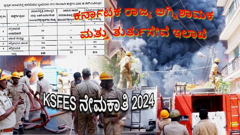 KSFES ಕರ್ನಾಟಕ ಅಗ್ನಿಶಾಮಕ ಇಲಾಖೆಯಲ್ಲಿ ನೇಮಕಾತಿ: ಸಾವಿರಾರು ಫೈರ್ಮ್ಯಾನ್, ಅಗ್ನಿಶಾಮಕ ಠಾಣಾಧಿಕಾರಿ ಹುದ್ದೆಗಳಿಗೆ ಆನ್ಲೈನ್ನಲ್ಲಿ ಅರ್ಜಿ ಸಲ್ಲಿಸಿ