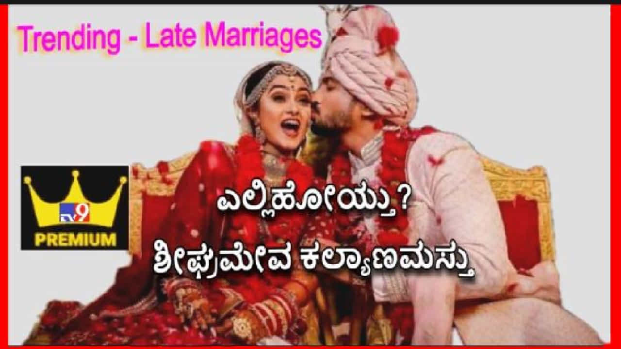 Trending -Late Marriages: ಲೇಟ್ ಆಗಿ ಮದುವೆ ಆಗುವುದು! ಏನಿದು ಲೇಟೆಸ್ಟ್ ಟ್ರೆಂಡ್? ತಡವಾಗಿ ಮದುವೆ ಆಗುವುದರಿಂದ ಲಾಭ ಏನು? ನಷ್ಟವೆಷ್ಟು? Trending -Late Marriages: ಲೇಟ್ ಆಗಿ ಮದುವೆ ಆಗುವುದು! ಏನಿದು ಲೇಟೆಸ್ಟ್ ಟ್ರೆಂಡ್? ತಡವಾಗಿ ಮದುವೆ ಆಗುವುದರಿಂದ ಲಾಭ ಏನು? ನಷ್ಟವೆಷ್ಟು?