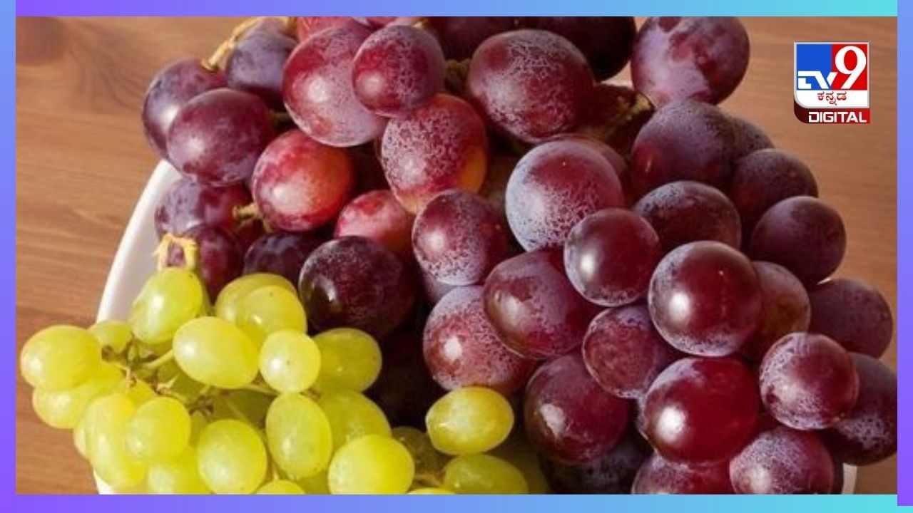 Health Tips: ದ್ರಾಕ್ಷಿ ನಿಮಗೆ ತುಂಬಾ ಇಷ್ಟನಾ? ಈ ವಿಷಯಗಳು ನೆನಪಿನಲ್ಲಿರಲಿ Health Tips: ದ್ರಾಕ್ಷಿ ನಿಮಗೆ ತುಂಬಾ ಇಷ್ಟನಾ? ಈ ವಿಷಯಗಳು ನೆನಪಿನಲ್ಲಿರಲಿ