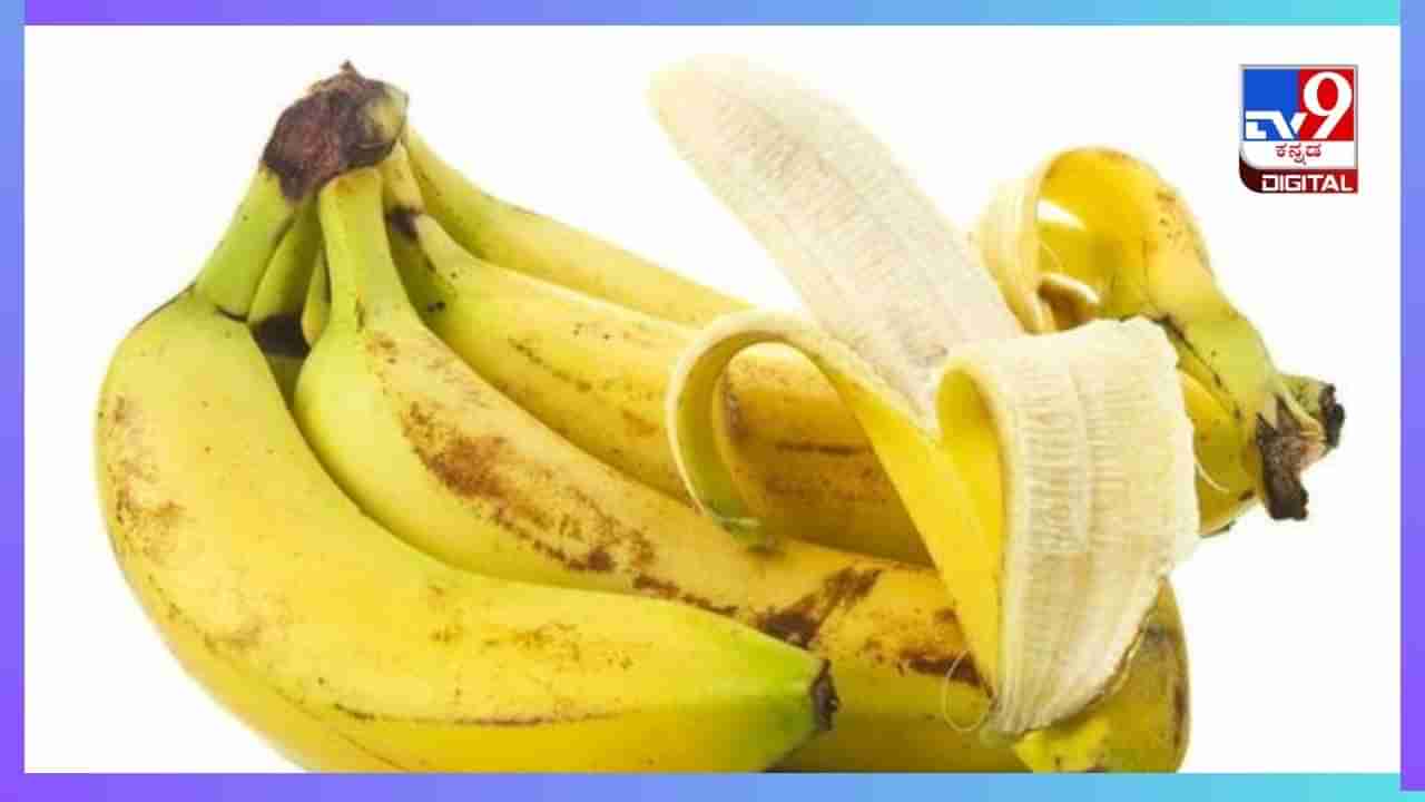 Benefits Of Bananas: ದಿನಕ್ಕೆ ಎರಡು ಬಾಳೆಹಣ್ಣು ಸೇವಿಸಿದರೆ ಏನಾಗುತ್ತೆ?