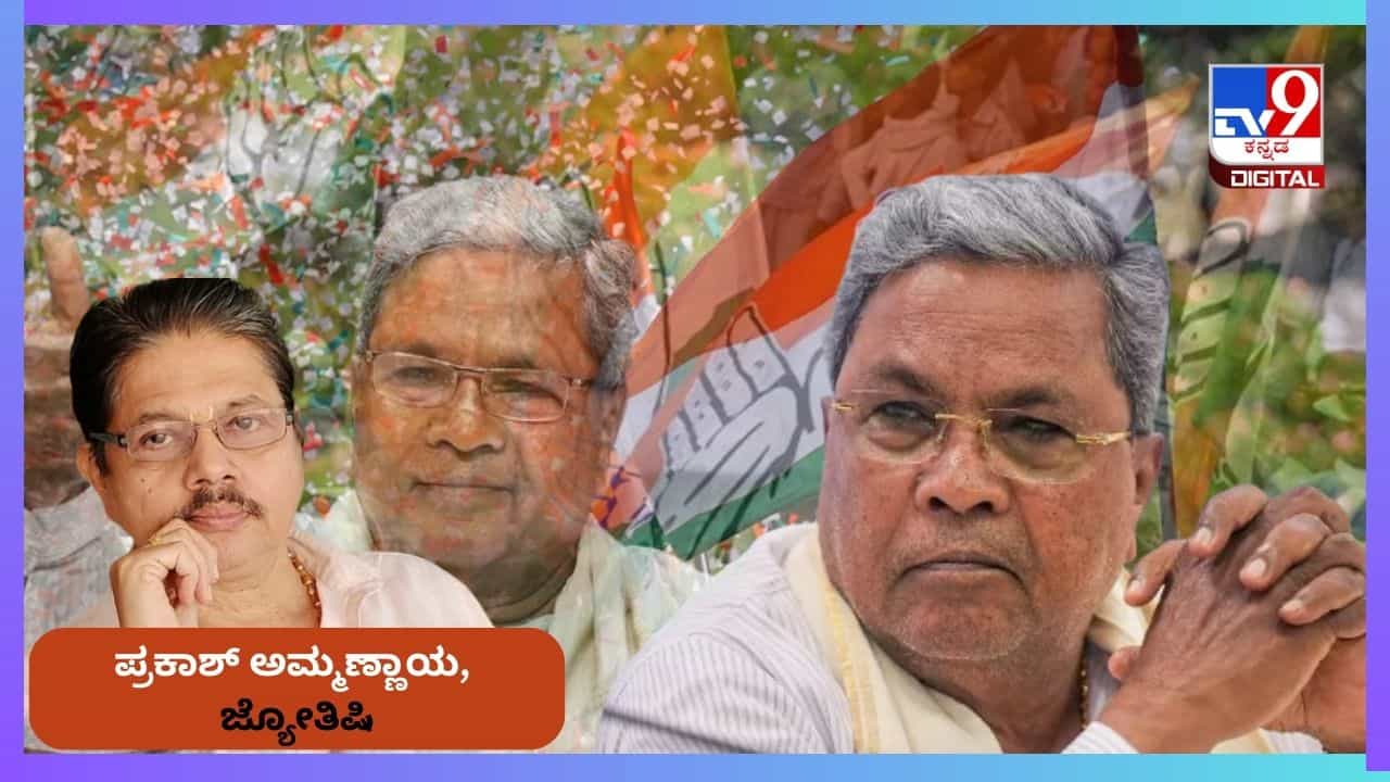 Siddaramaiah Horoscope: ರಾಜಯೋಗವಿದ್ದರೂ ಸದಾ ಒಂದಿಲ್ಲೊಂದು ಬಾಧೆ ಅನುಭವಿಸುವ ಸಿದ್ದರಾಮಯ್ಯಗೆ ವಾತ್ಸಲ್ಯ ಬಂಧನ Siddaramaiah Horoscope: ರಾಜಯೋಗವಿದ್ದರೂ ಸದಾ ಒಂದಿಲ್ಲೊಂದು ಬಾಧೆ ಅನುಭವಿಸುವ ಸಿದ್ದರಾಮಯ್ಯಗೆ ವಾತ್ಸಲ್ಯ ಬಂಧನ