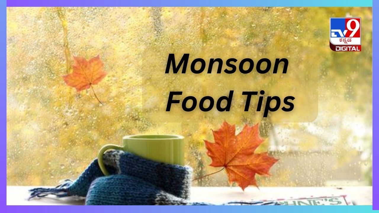 Monsoon Food Tips : ಮಳೆಗಾಲದಲ್ಲಿ ಈ ತರಕಾರಿಗಳನ್ನು ಅಪ್ಪಿತಪ್ಪಿಯೂ ಸೇವಿಸಬೇಡಿ