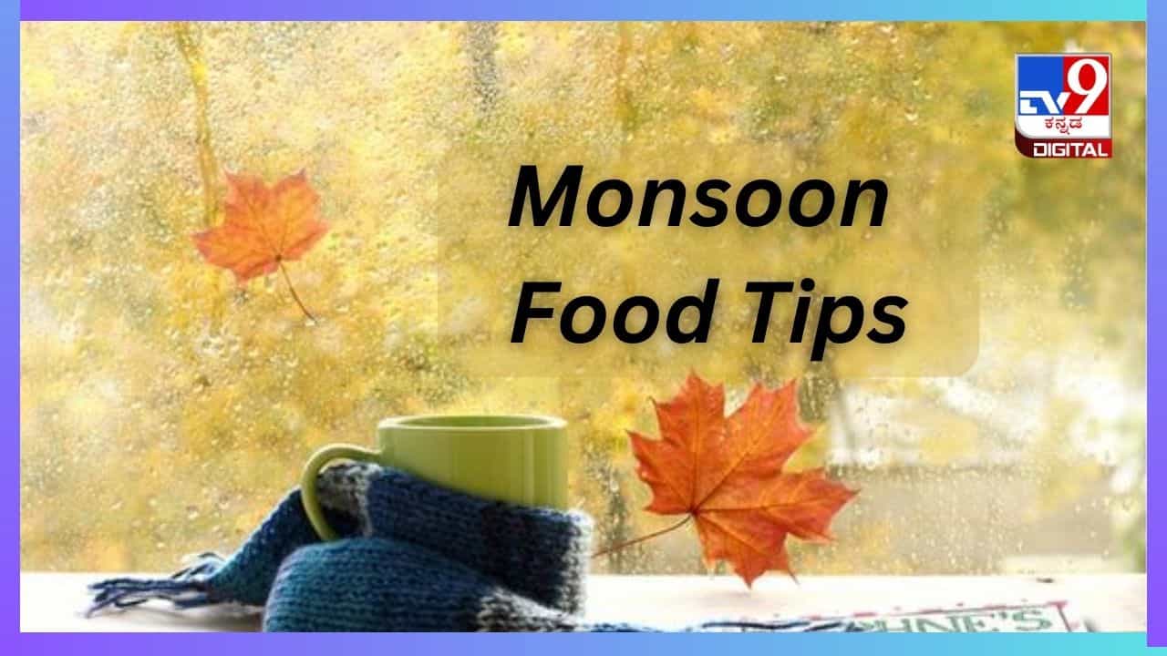 Monsoon Food Tips : ಮಳೆಗಾಲದಲ್ಲಿ ಈ ತರಕಾರಿಗಳನ್ನು ಅಪ್ಪಿತಪ್ಪಿಯೂ ಸೇವಿಸಬೇಡಿ Monsoon Food Tips : ಮಳೆಗಾಲದಲ್ಲಿ ಈ ತರಕಾರಿಗಳನ್ನು ಅಪ್ಪಿತಪ್ಪಿಯೂ ಸೇವಿಸಬೇಡಿ
