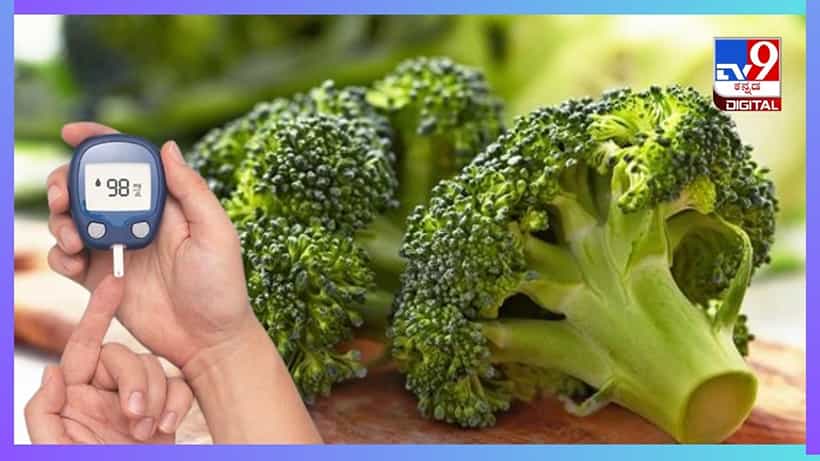 Blood Sugar Control Diet: ಮಧುಮೇಹಿಗಳು ಬ್ರೊಕೋಲಿ ಸೇವನೆ ಮಾಡಬಹುದೇ?