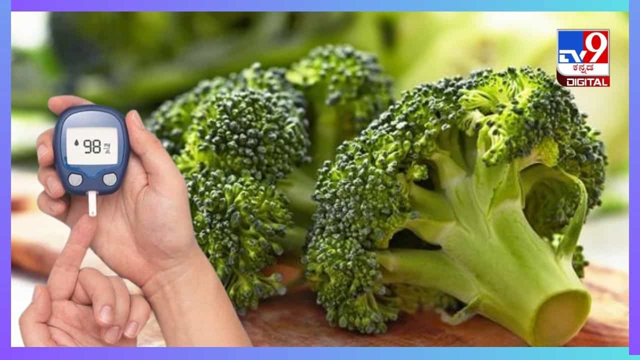 Blood Sugar Control Diet: ಮಧುಮೇಹಿಗಳು ಬ್ರೊಕೋಲಿ ಸೇವನೆ ಮಾಡಬಹುದೇ?