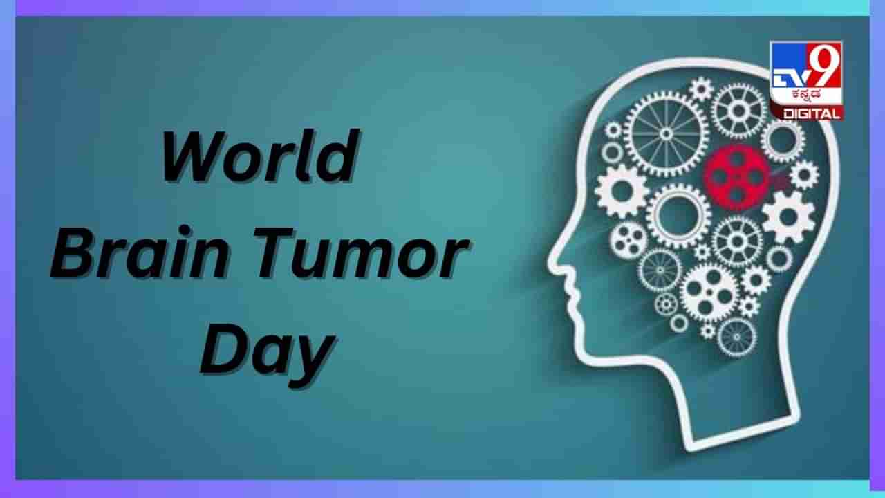 World Brain Tumor Day 2024: ಮಾರಣಾಂತಿಕ ಮೆದುಳಿನ ಗೆಡ್ಡೆಯ ರೋಗ ಲಕ್ಷಣಗಳೇನು? ಚಿಕಿತ್ಸೆ ಹೇಗೆ ನೀಡಲಾಗುತ್ತದೆ?