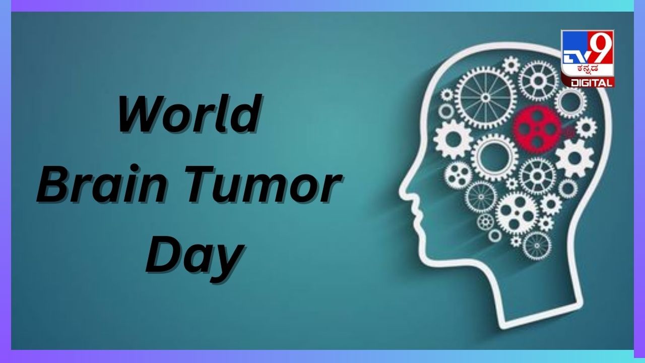 World Brain Tumor Day 2024: ಮಾರಣಾಂತಿಕ ಮೆದುಳಿನ ಗೆಡ್ಡೆಯ ರೋಗ ಲಕ್ಷಣಗಳೇನು? ಚಿಕಿತ್ಸೆ ಹೇಗೆ ನೀಡಲಾಗುತ್ತದೆ?