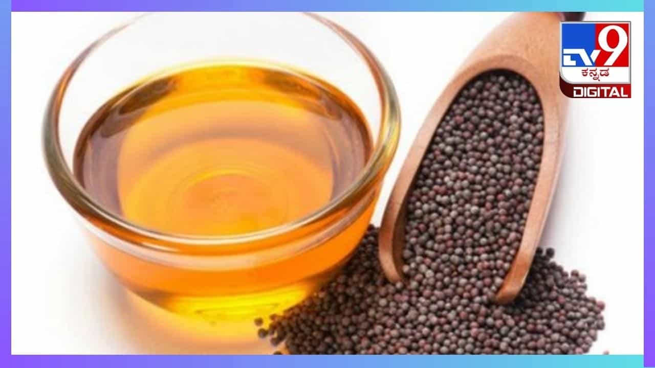Skin Care Tips : ತ್ವಚೆಯ ಹೊಳಪು ಹೆಚ್ಚಾಗಲು ಸಾಸಿವೆ ಎಣ್ಣೆ ಹೀಗೆ ಬಳಸಿ, ಆದ್ರೆ ಈ ಟಿಪ್ಸ್ ಪಾಲಿಸಿ Skin Care Tips : ತ್ವಚೆಯ ಹೊಳಪು ಹೆಚ್ಚಾಗಲು ಸಾಸಿವೆ ಎಣ್ಣೆ ಹೀಗೆ ಬಳಸಿ, ಆದ್ರೆ ಈ ಟಿಪ್ಸ್ ಪಾಲಿಸಿ