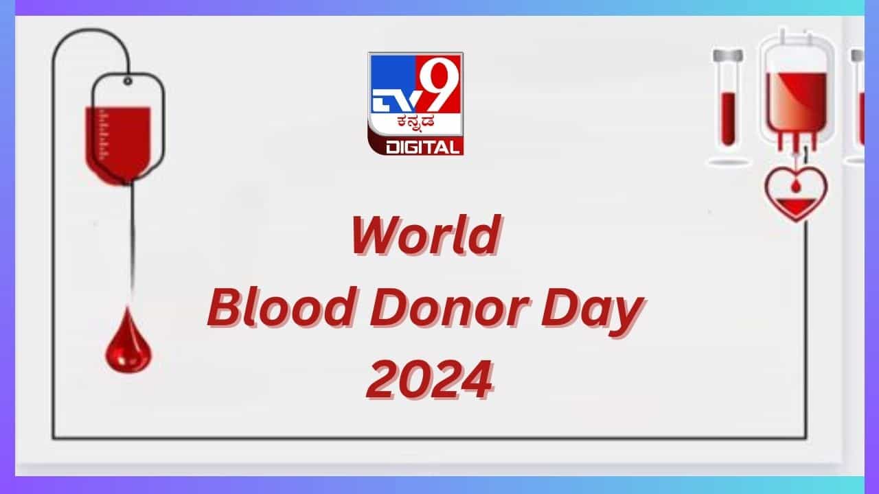 World Blood Donor Day 2024: ಶ್ರೇಷ್ಠ ದಾನಗಳಲ್ಲಿ ರಕ್ತದಾನವು ಒಂದು, ಯುವಕರಲ್ಲಿ ರಕ್ತದಾನ ಜಾಗೃತಿ ಮೂಡಿಸುವುದು ಅಗತ್ಯ World Blood Donor Day 2024: ಶ್ರೇಷ್ಠ ದಾನಗಳಲ್ಲಿ ರಕ್ತದಾನವು ಒಂದು, ಯುವಕರಲ್ಲಿ ರಕ್ತದಾನ ಜಾಗೃತಿ ಮೂಡಿಸುವುದು ಅಗತ್ಯ
