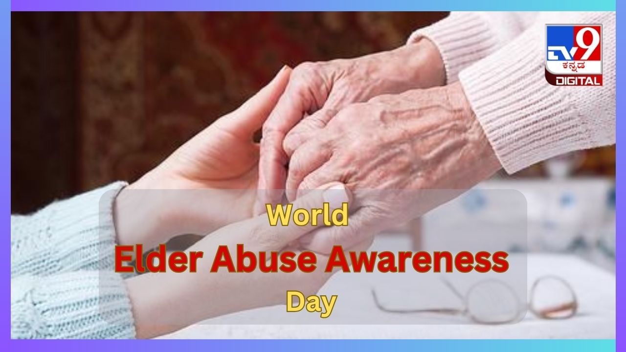 World Elder Abuse Awareness Day 2024: ಇಳಿವಯಸ್ಸಿನಲ್ಲಿ ಮತ್ತೆ ಮಗುವಾಗುತ್ತೆ ಮನಸ್ಸು, ನಿಂದಿಸುವ ಮುನ್ನ ಯೋಚಿಸಿ