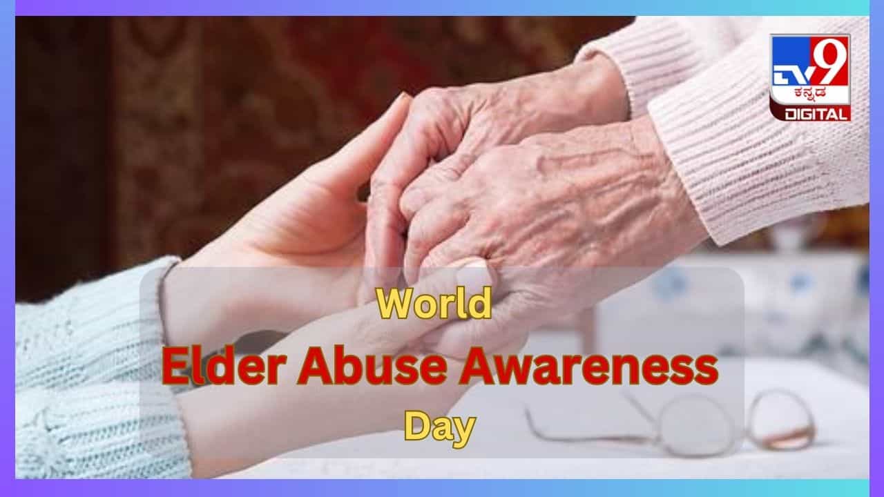 World Elder Abuse Awareness Day 2024: ಇಳಿವಯಸ್ಸಿನಲ್ಲಿ ಮತ್ತೆ ಮಗುವಾಗುತ್ತೆ ಮನಸ್ಸು, ನಿಂದಿಸುವ ಮುನ್ನ ಯೋಚಿಸಿ World Elder Abuse Awareness Day 2024: ಇಳಿವಯಸ್ಸಿನಲ್ಲಿ ಮತ್ತೆ ಮಗುವಾಗುತ್ತೆ ಮನಸ್ಸು, ನಿಂದಿಸುವ ಮುನ್ನ ಯೋಚಿಸಿ