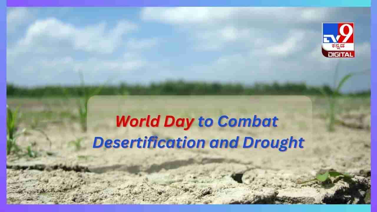 World Day to Combat Desertification and Drought 2024: ಬರಡಾಗುತ್ತಿದೆ ಭೂಮಿಯ ಒಡಲು, ಜಾಗೃತಿ ಅತ್ಯಗತ್ಯ