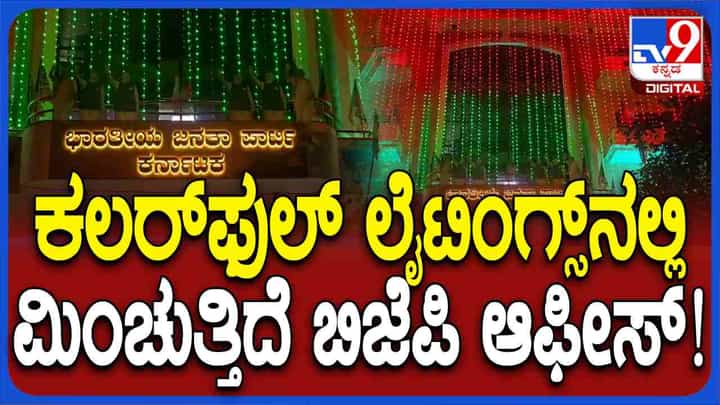 ಬೆಂಗಳೂರು: ವಿದ್ಯುತ್ ದೀಪದ ಅಲಂಕಾರದಲ್ಲಿ ಜಗಮಗಿಸುತ್ತಿರುವ ಬಿಜೆಪಿ ರಾಜ್ಯ ಕಚೇರಿ ಬೆಂಗಳೂರು: ವಿದ್ಯುತ್ ದೀಪದ ಅಲಂಕಾರದಲ್ಲಿ ಜಗಮಗಿಸುತ್ತಿರುವ ಬಿಜೆಪಿ ರಾಜ್ಯ ಕಚೇರಿ