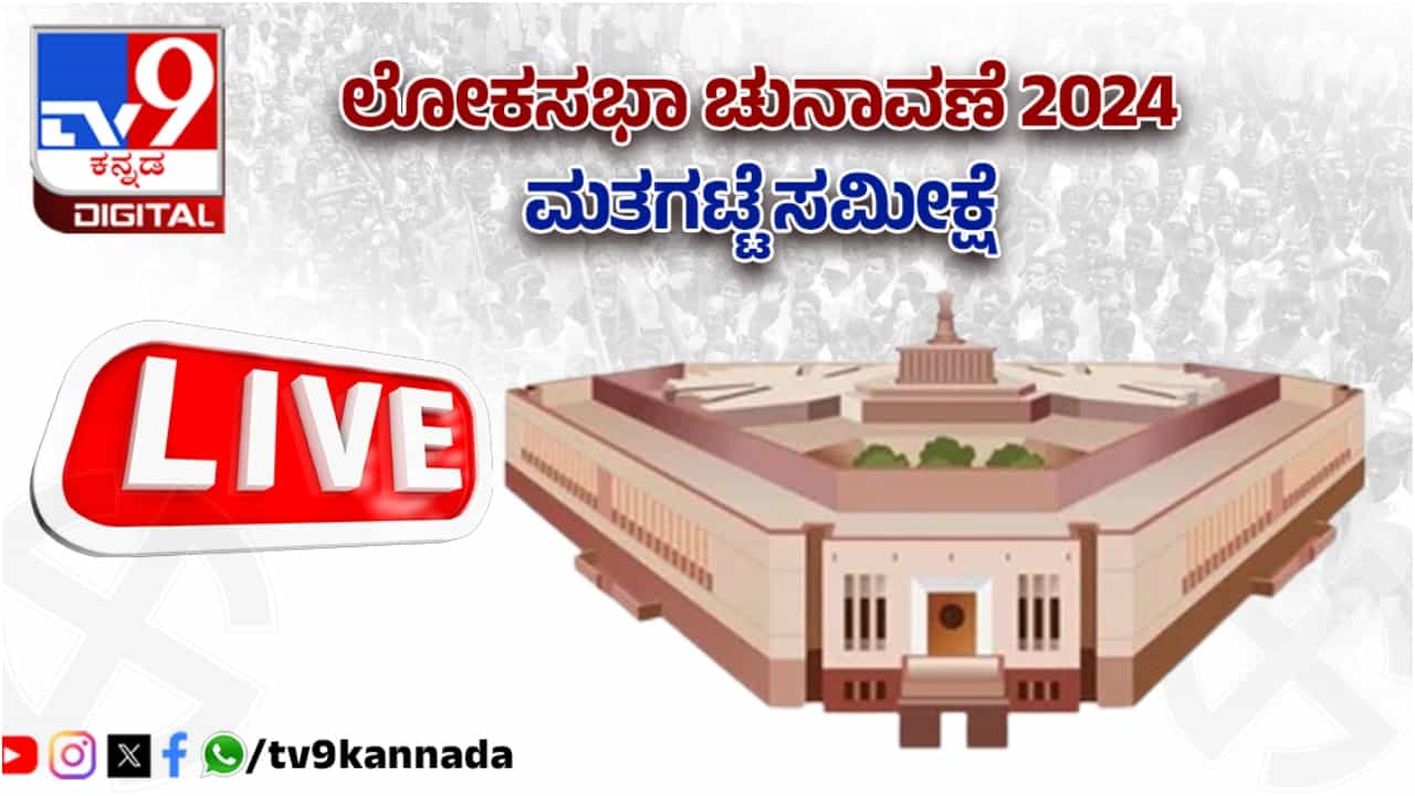 LS Exit Poll Results 2024 Highlights: ಲೋಕಸಭೆ ಚುನಾವಣೆ ಎಕ್ಸಿಟ್ ಪೋಲ್ ಹೈಲೈಟ್ಸ್ LS Exit Poll Results 2024 Highlights: ಲೋಕಸಭೆ ಚುನಾವಣೆ ಎಕ್ಸಿಟ್ ಪೋಲ್ ಹೈಲೈಟ್ಸ್
