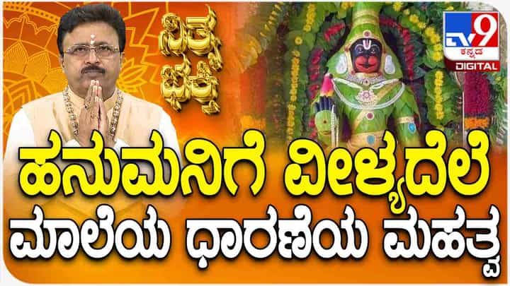 ಹನುಮಂತನಿಗೆ ವೀಳ್ಯದೆಲೆ ಮಾಲೆ ಧಾರಣೆಯ ಮಹತ್ವವೇನು? ಹನುಮಂತನಿಗೆ ವೀಳ್ಯದೆಲೆ ಮಾಲೆ ಧಾರಣೆಯ ಮಹತ್ವವೇನು?