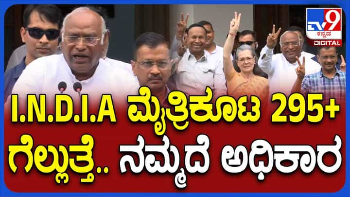 ಇಂಡಿಯಾ ಮೈತ್ರಿಕೂಟಕ್ಕೆ ಕನಿಷ್ಟ 295 ಸೀಟು ಸಿಗಲಿವೆ, ಸೀಟುಗಳ ಸಂಖ್ಯೆ ಹೆಚ್ಚಬಹುದೇ ಹೊರತು ಕಮ್ಮಿಯಾಗಲ್ಲ: ಮಲ್ಲಿಕಾರ್ಜುನ ಖರ್ಗೆ ಇಂಡಿಯಾ ಮೈತ್ರಿಕೂಟಕ್ಕೆ ಕನಿಷ್ಟ 295 ಸೀಟು ಸಿಗಲಿವೆ, ಸೀಟುಗಳ ಸಂಖ್ಯೆ ಹೆಚ್ಚಬಹುದೇ ಹೊರತು ಕಮ್ಮಿಯಾಗಲ್ಲ: ಮಲ್ಲಿಕಾರ್ಜುನ ಖರ್ಗೆ