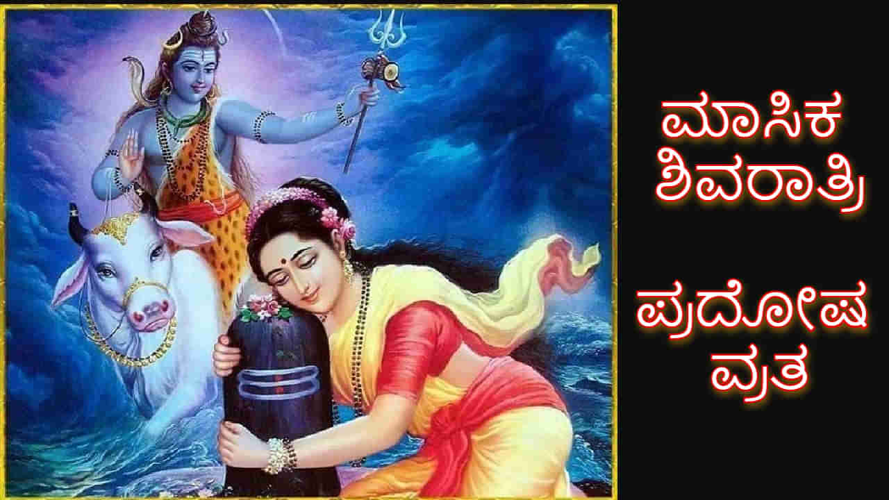 Masik Shivratri and Pradosha Vratha: ಜ್ಯೇಷ್ಠ ಮಾಸದ ಮಾಸಿಕ ಶಿವರಾತ್ರಿ ಮತ್ತು ಪ್ರದೋಷ ವ್ರತ ಯಾವಾಗ?