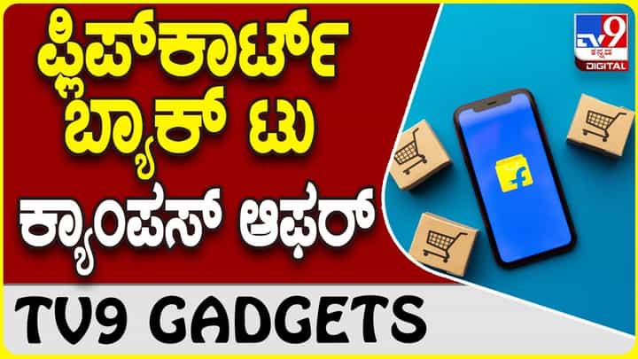 Flipkart Offer Sale: ಫ್ಲಿಪ್ಕಾರ್ಟ್ನಲ್ಲಿ ವಿದ್ಯಾರ್ಥಿಗಳಿಗಾಗಿ ವಿಶೇಷ ಬ್ಯಾಕ್ ಟು ಕ್ಯಾಂಪಸ್ ಆಫರ್ Flipkart Offer Sale: ಫ್ಲಿಪ್ಕಾರ್ಟ್ನಲ್ಲಿ ವಿದ್ಯಾರ್ಥಿಗಳಿಗಾಗಿ ವಿಶೇಷ ಬ್ಯಾಕ್ ಟು ಕ್ಯಾಂಪಸ್ ಆಫರ್