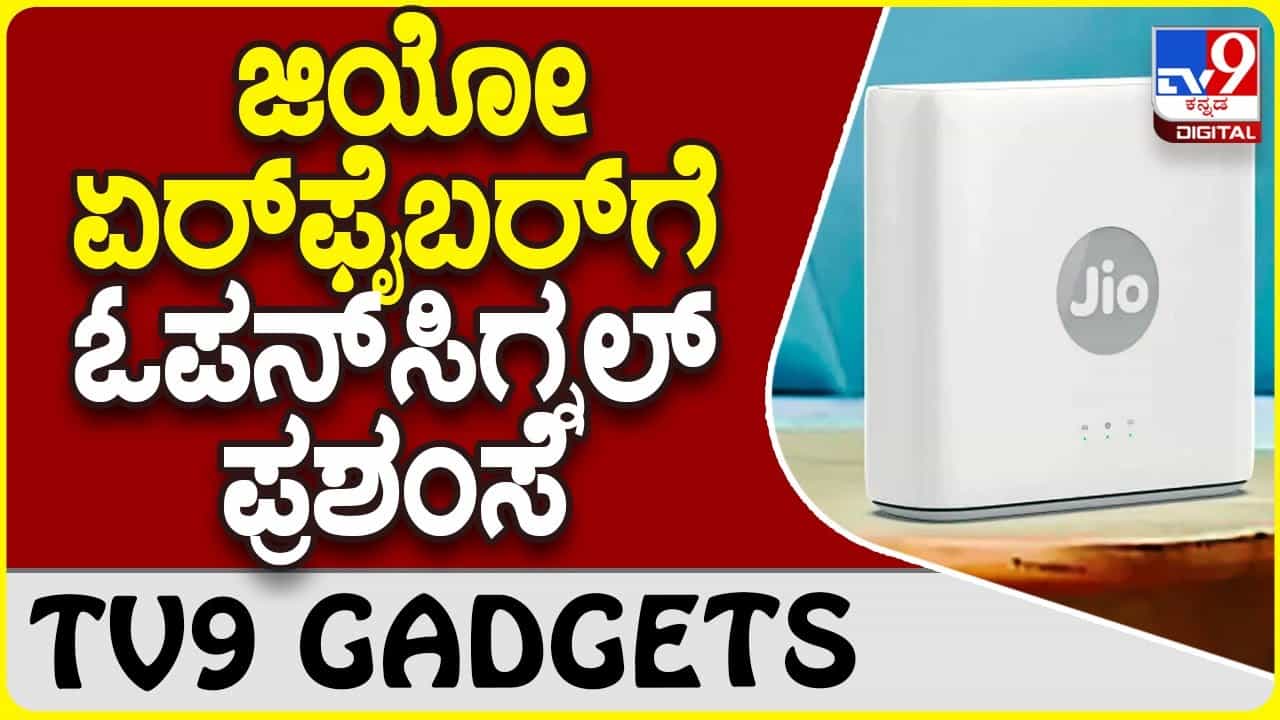 Jio AirFiber: ರಿಲಯನ್ಸ್ ಜಿಯೋ ಏರ್ಫೈಬರ್ ಸೇವೆ ಶ್ಲಾಘಿಸಿದ ಓಪನ್ಸಿಗ್ನಲ್ ವರದಿ Jio AirFiber: ರಿಲಯನ್ಸ್ ಜಿಯೋ ಏರ್ಫೈಬರ್ ಸೇವೆ ಶ್ಲಾಘಿಸಿದ ಓಪನ್ಸಿಗ್ನಲ್ ವರದಿ