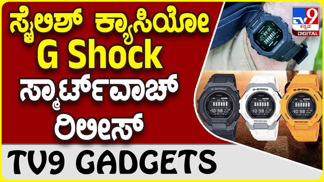 Casio G-Shock GBD-300: ಯುವಕರ ನೆಚ್ಚಿನ ಸ್ಟೈಲಿಶ್ ಕ್ಯಾಸಿಯೋ G Shock ಸ್ಮಾರ್ಟ್​ವಾಚ್ ಬಿಡುಗಡೆ