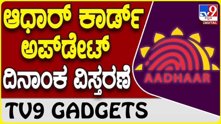 Aadhaar Update Date: ಆಧಾರ್ ಕಾರ್ಡ್ ಅಪ್ಡೇಟ್ ಮಾಡಲು ಮತ್ತೊಂದು ಅವಕಾಶ Aadhaar Update Date: ಆಧಾರ್ ಕಾರ್ಡ್ ಅಪ್ಡೇಟ್ ಮಾಡಲು ಮತ್ತೊಂದು ಅವಕಾಶ