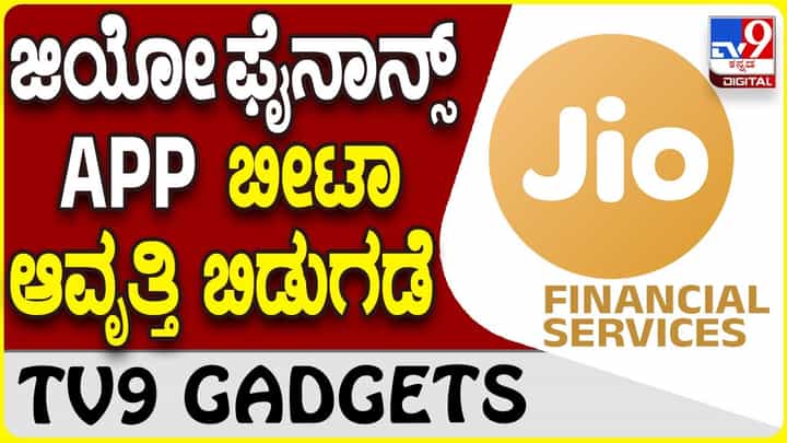 Jio Finance: UPI ಪೇಮೆಂಟ್ ಕ್ಷೇತ್ರಕ್ಕೆ ರಿಲಯನ್ಸ್ ಜಿಯೋ ಫೈನಾನ್ಸ್ ಆ್ಯಪ್ ಎಂಟ್ರಿ Jio Finance: UPI ಪೇಮೆಂಟ್ ಕ್ಷೇತ್ರಕ್ಕೆ ರಿಲಯನ್ಸ್ ಜಿಯೋ ಫೈನಾನ್ಸ್ ಆ್ಯಪ್ ಎಂಟ್ರಿ