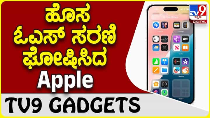 Apple iOS 18: ನೂತನ ಐಓಎಸ್ 18 ಮತ್ತು ಅಪ್ಡೇಟ್ ಘೋಷಿಸಿದ ಆ್ಯಪಲ್ Apple iOS 18: ನೂತನ ಐಓಎಸ್ 18 ಮತ್ತು ಅಪ್ಡೇಟ್ ಘೋಷಿಸಿದ ಆ್ಯಪಲ್