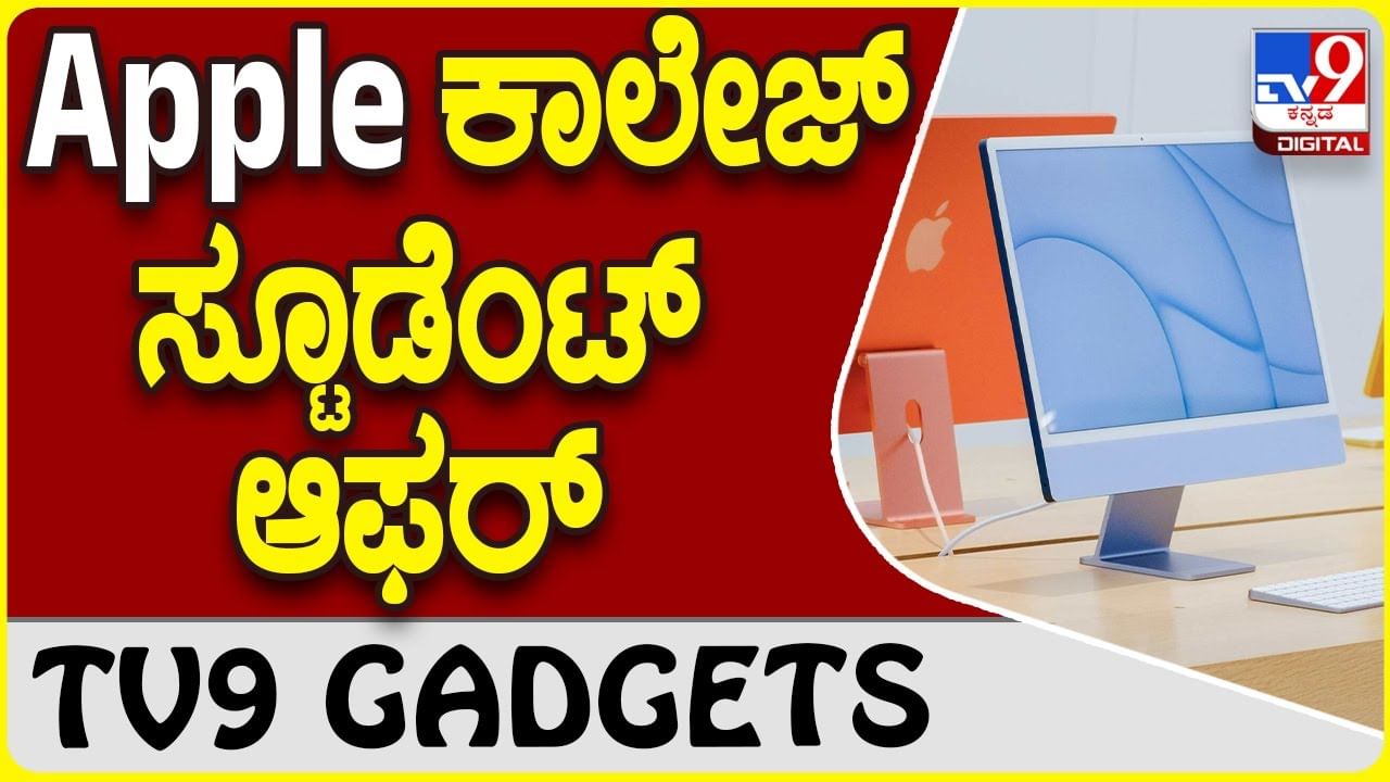 Apple Education: ಕಾಲೇಜು ವಿದ್ಯಾರ್ಥಿಗಳಿಗೆ ವಿಶೇಷ ಆಫರ್ ಘೋಷಿಸಿದ ಆ್ಯಪಲ್