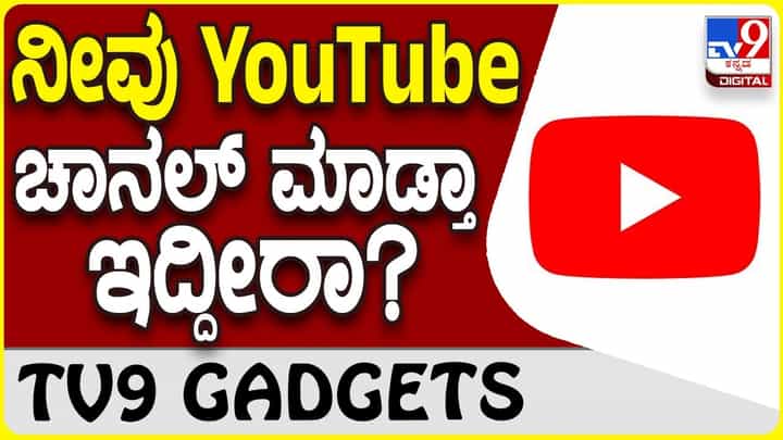 YouTube Channel: ಯೂಟ್ಯೂಬ್ ಚಾನಲ್ ಮಾಡುವುದಿದ್ದರೆ ಈ ಟಿಪ್ಸ್ ನಿಮಗಾಗಿ YouTube Channel: ಯೂಟ್ಯೂಬ್ ಚಾನಲ್ ಮಾಡುವುದಿದ್ದರೆ ಈ ಟಿಪ್ಸ್ ನಿಮಗಾಗಿ