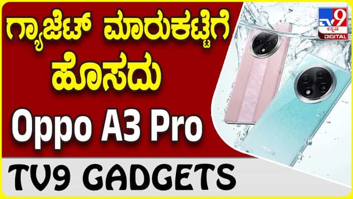 Oppo A3 Pro: ಒಪ್ಪೋ ಲೇಟೆಸ್ಟ್ ಸ್ಮಾರ್ಟ್ಫೋನ್ A3 Pro ಮಾರುಕಟ್ಟೆಗೆ ಲಗ್ಗೆ Oppo A3 Pro: ಒಪ್ಪೋ ಲೇಟೆಸ್ಟ್ ಸ್ಮಾರ್ಟ್ಫೋನ್ A3 Pro ಮಾರುಕಟ್ಟೆಗೆ ಲಗ್ಗೆ