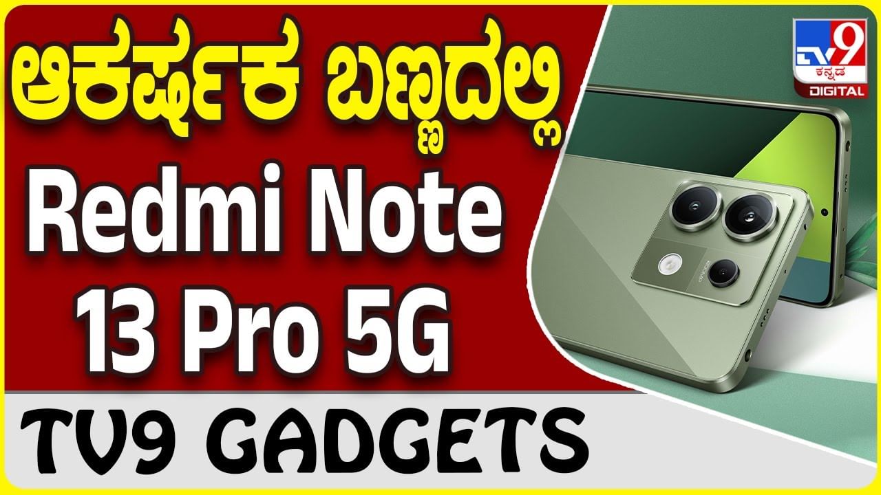 Redmi Note 13 Pro 5G: ರೆಡ್ಮಿ Note 13 Pro ಸ್ಮಾರ್ಟ್​ಫೋನ್ ಈಗ ಹೊಸ ಬಣ್ಣದಲ್ಲಿ ಲಭ್ಯ