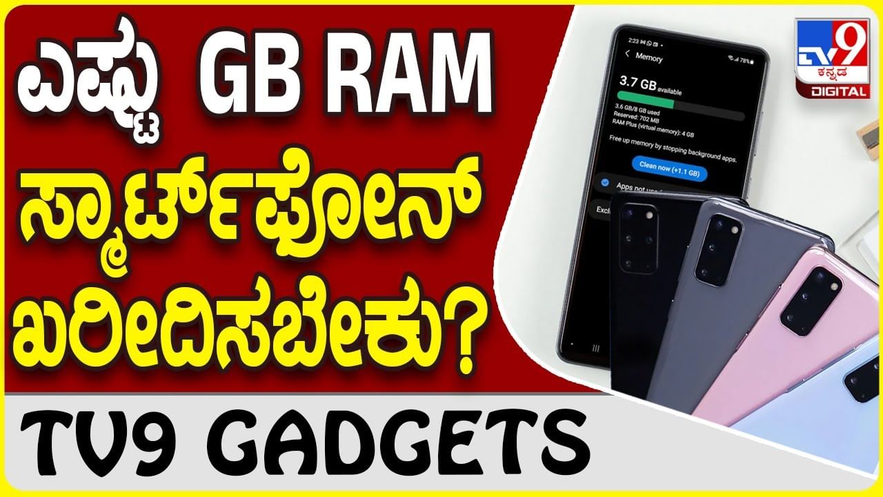 Smartphone RAM: ನಿಮ್ಮ ಸ್ಮಾರ್ಟ್​​ಫೋನ್​ಗೆ RAM ಎಷ್ಟಿದ್ದರೆ ಉತ್ತಮ ಗೊತ್ತಾ?