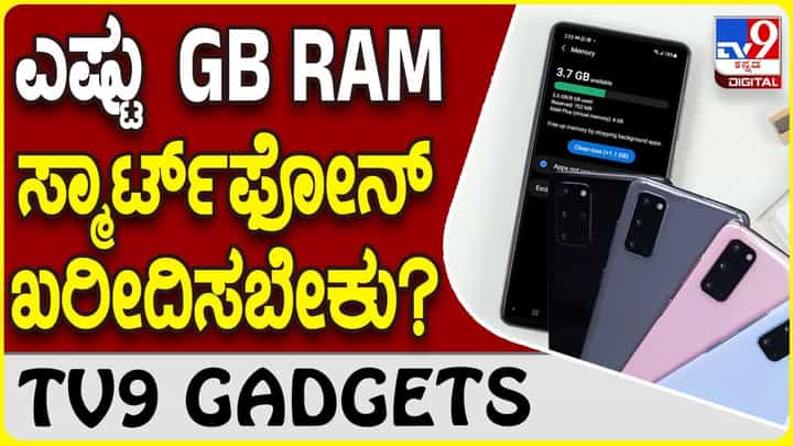 Smartphone RAM: ನಿಮ್ಮ ಸ್ಮಾರ್ಟ್ಫೋನ್ಗೆ RAM ಎಷ್ಟಿದ್ದರೆ ಉತ್ತಮ ಗೊತ್ತಾ? Smartphone RAM: ನಿಮ್ಮ ಸ್ಮಾರ್ಟ್ಫೋನ್ಗೆ RAM ಎಷ್ಟಿದ್ದರೆ ಉತ್ತಮ ಗೊತ್ತಾ?