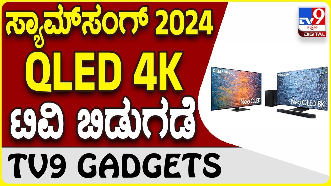 Samsung QLED TV: ಸ್ಯಾಮ್​ಸಂಗ್ ಸ್ಮಾರ್ಟ್​ ಟಿವಿ ಸರಣಿಯಲ್ಲಿ ಮತ್ತೊಂದು ಲೇಟೆಸ್ಟ್​ ಮಾಡೆಲ್ ಬಿಡುಗಡೆ