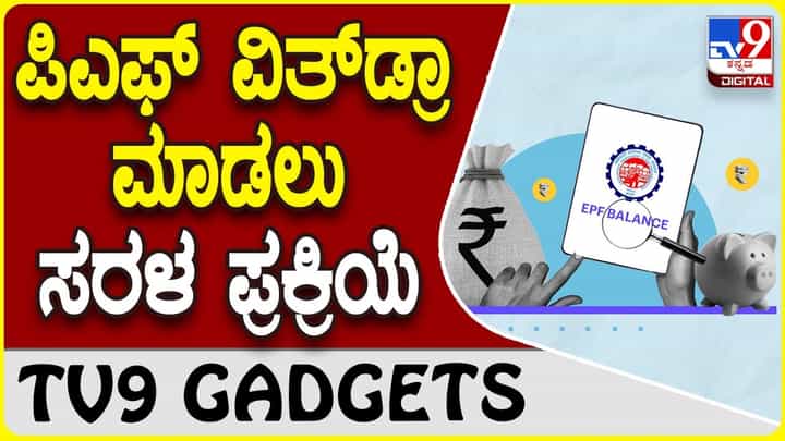 EPF Claim: ಇಪಿಎಫ್ಒ ಸದಸ್ಯ ಮರಣ ಹೊಂದಿದರೆ ಕ್ಲೇಮ್ ಮಾಡುವ ಪ್ರಕ್ರಿಯೆ ಸರಳಗೊಳಿಸಿದ ಸಂಸ್ಥೆ EPF Claim: ಇಪಿಎಫ್ಒ ಸದಸ್ಯ ಮರಣ ಹೊಂದಿದರೆ ಕ್ಲೇಮ್ ಮಾಡುವ ಪ್ರಕ್ರಿಯೆ ಸರಳಗೊಳಿಸಿದ ಸಂಸ್ಥೆ