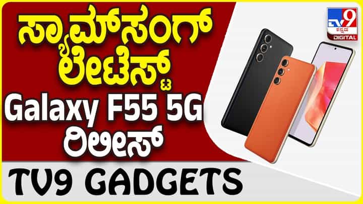 Samsung Galaxy F55 5G: ಗ್ಯಾಲಕ್ಸಿ ಸರಣಿಯಲ್ಲಿ ಹೊಸ ಸ್ಮಾರ್ಟ್ಫೋನ್ ಬಿಡುಗಡೆ ಮಾಡಿದ ಸ್ಯಾಮ್ಸಂಗ್ Samsung Galaxy F55 5G: ಗ್ಯಾಲಕ್ಸಿ ಸರಣಿಯಲ್ಲಿ ಹೊಸ ಸ್ಮಾರ್ಟ್ಫೋನ್ ಬಿಡುಗಡೆ ಮಾಡಿದ ಸ್ಯಾಮ್ಸಂಗ್