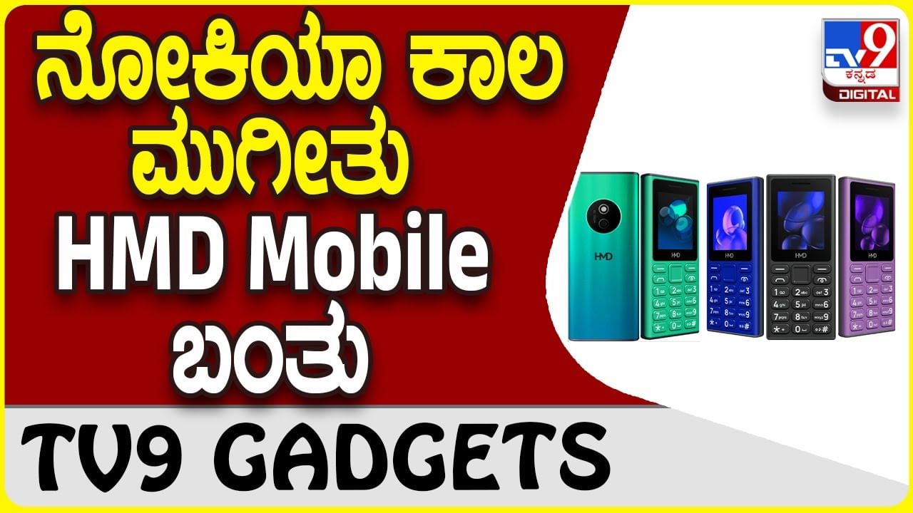 HMD 105: ನೋಕಿಯಾ ಫೋನ್ ಹೋಗಿ HMD Mobile ಮಾರುಕಟ್ಟೆಗೆ ಬಂತು!