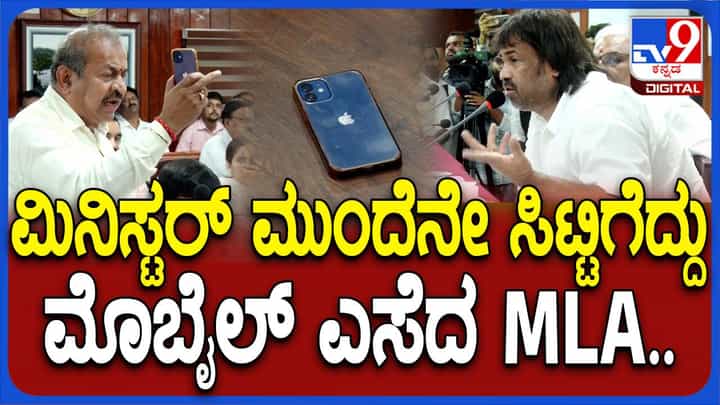 ಬಕ್ರೀದ್ ಸಂದರ್ಭದಲ್ಲಿ ಗೋಹತ್ಯೆ ನಡೆದಿವೆ ಎನ್ನುತ್ತಾ ಕೆಡಿಪಿ ಮೀಟಿಂಗ್ ನಲ್ಲಿ ತಮ್ಮ ಫೋನ್ ಬಿಸಾಡಿದ ಶಾಸಕ ಚನ್ನಬಸ್ಸಪ್ಪ ಬಕ್ರೀದ್ ಸಂದರ್ಭದಲ್ಲಿ ಗೋಹತ್ಯೆ ನಡೆದಿವೆ ಎನ್ನುತ್ತಾ ಕೆಡಿಪಿ ಮೀಟಿಂಗ್ ನಲ್ಲಿ ತಮ್ಮ ಫೋನ್ ಬಿಸಾಡಿದ ಶಾಸಕ ಚನ್ನಬಸ್ಸಪ್ಪ