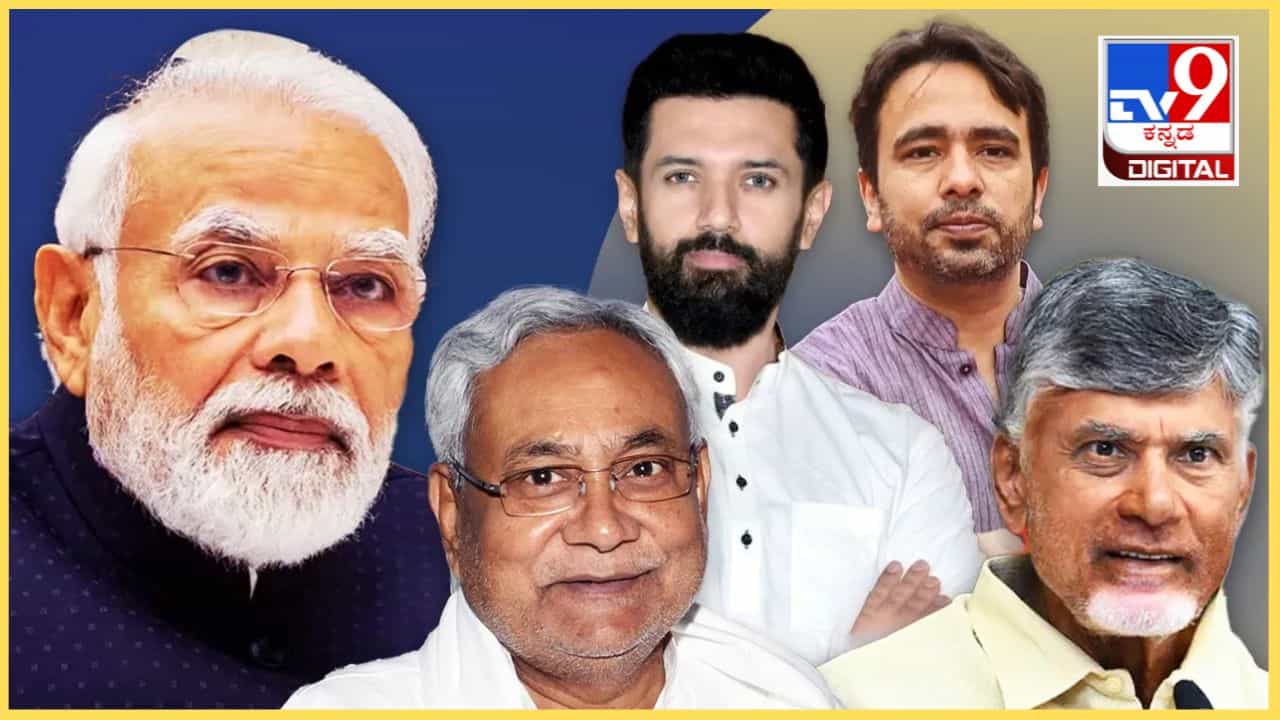 Modi 3.0: ಸಚಿವ ಸ್ಥಾನಕ್ಕೆ ಮಿತ್ರಪಕ್ಷಗಳ ಬೇಡಿಕೆಯೇನು, ಮಂತ್ರಿಗಿರಿ ನೀಡಲು ಬಿಜೆಪಿ ಸೂತ್ರವೇನು? ಇಲ್ಲಿದೆ ವಿವರ Modi 3.0: ಸಚಿವ ಸ್ಥಾನಕ್ಕೆ ಮಿತ್ರಪಕ್ಷಗಳ ಬೇಡಿಕೆಯೇನು, ಮಂತ್ರಿಗಿರಿ ನೀಡಲು ಬಿಜೆಪಿ ಸೂತ್ರವೇನು? ಇಲ್ಲಿದೆ ವಿವರ