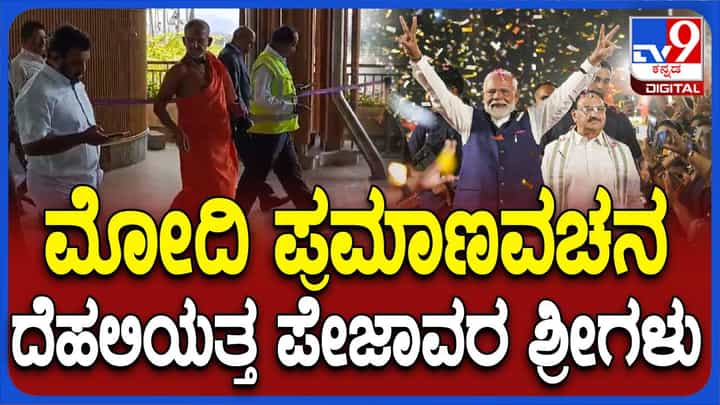 ಮೋದಿ ಪ್ರಮಾಣವಚನ ಕಾರ್ಯಕ್ರಮ; ದೆಹಲಿಯತ್ತ ಹೊರಟ ಉಡುಪಿ ಶ್ರೀಗಳು ಮೋದಿ ಪ್ರಮಾಣವಚನ ಕಾರ್ಯಕ್ರಮ; ದೆಹಲಿಯತ್ತ ಹೊರಟ ಉಡುಪಿ ಶ್ರೀಗಳು