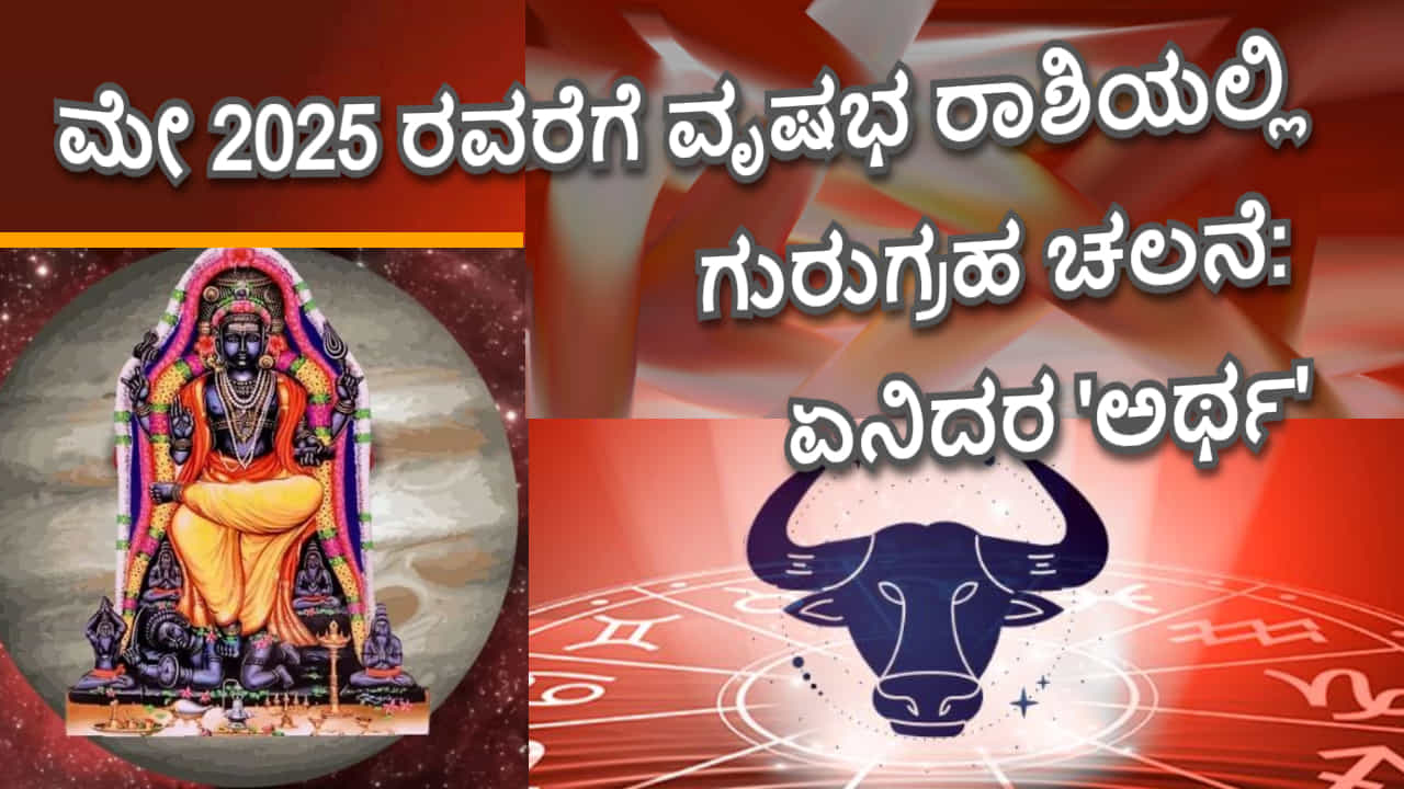 ಹಣದ ಜ್ಯೋತಿಷ್ಯ: ಮೇ 2025 ರವರೆಗೆ ಗುರುವಿನ ಅನುಗ್ರಹ -ಈ ರಾಶಿಗಳವರು ಶ್ರೀಮಂತರಾಗಲಿದ್ದಾರೆ! ಹಣದ ಜ್ಯೋತಿಷ್ಯ: ಮೇ 2025 ರವರೆಗೆ ಗುರುವಿನ ಅನುಗ್ರಹ -ಈ ರಾಶಿಗಳವರು ಶ್ರೀಮಂತರಾಗಲಿದ್ದಾರೆ!