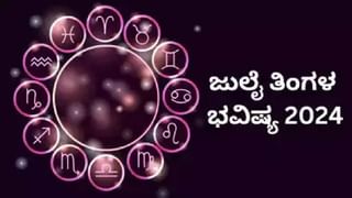 Horoscope Today july 01, 2024: ದುಡಿಮೆಯನ್ನು ಸರಿಯಾದ ಕಡೆ ವಿನಿಯೋಗಿಸುವಿರಿ. ತಪ್ಪುಗಳಿಂದ ಪಶ್ಚಾತ್ತಾಪ