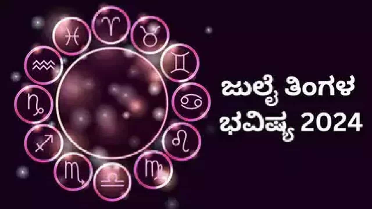 Monthly Horoscope:  ಜುಲೈ ತಿಂಗಳ ಭವಿಷ್ಯದಲ್ಲಿ ಯಾವ ರಾಶಿಗೆ ಏನು ಫಲ?