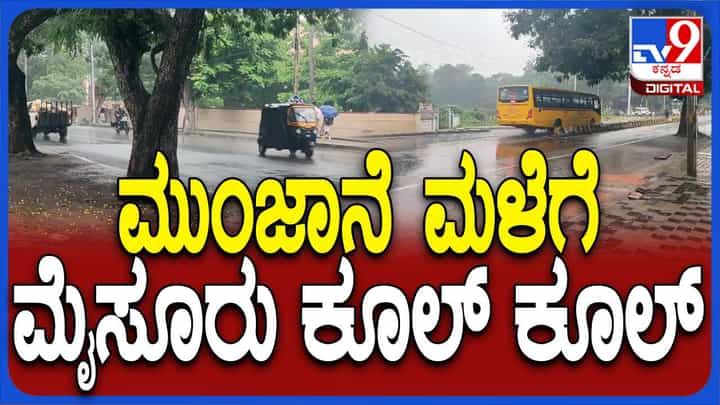ಮೈಸೂರಲ್ಲಿಂದು ಬೆಳ್ಳಂಬೆಳಗ್ಗೆಯೇ ಮಳೆ, ಮಕ್ಕಳನ್ನು ಶಾಲೆಗೆ ಕಳಿಸಲು ಪೋಷಕರಿಗೆ ಎದುರಾದ ತಾಪತ್ರಯ ಮೈಸೂರಲ್ಲಿಂದು ಬೆಳ್ಳಂಬೆಳಗ್ಗೆಯೇ ಮಳೆ, ಮಕ್ಕಳನ್ನು ಶಾಲೆಗೆ ಕಳಿಸಲು ಪೋಷಕರಿಗೆ ಎದುರಾದ ತಾಪತ್ರಯ