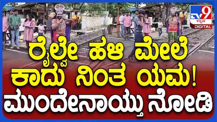 ರೈಲ್ವೇ ಹಳಿ ಮೇಲೆ ಕಾದು ನಿಂತ ಯಮ! ರೈಲ್ವೇ ಇಲಾಖೆಯಿಂದ ಜಾಗೃತಿ ಕಾರ್ಯಕ್ರಮ ರೈಲ್ವೇ ಹಳಿ ಮೇಲೆ ಕಾದು ನಿಂತ ಯಮ! ರೈಲ್ವೇ ಇಲಾಖೆಯಿಂದ ಜಾಗೃತಿ ಕಾರ್ಯಕ್ರಮ