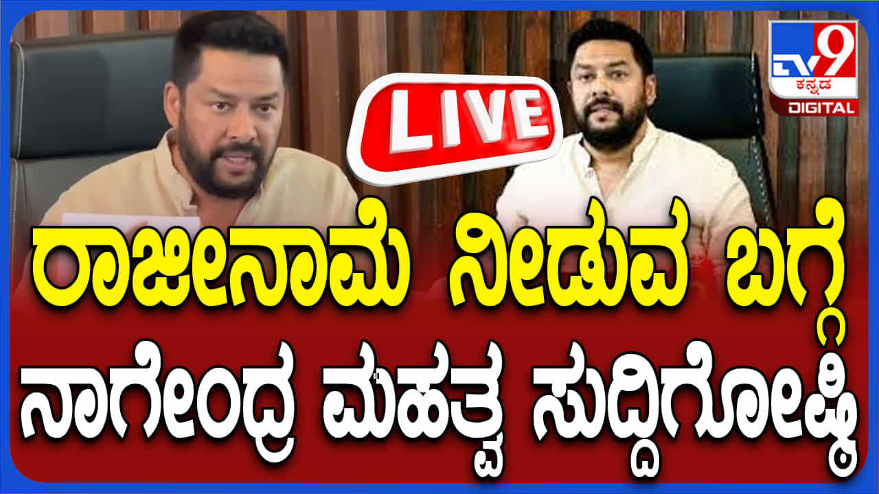 B Nagendra Press Meet: ವಾಲ್ಮೀಕಿ ಅಭಿವೃದ್ಧಿ ನಿಗಮದ ಹಗರಣ: ಬಿ ನಾಗೇಂದ್ರ ಸುದ್ದಿಗೋಷ್ಠಿ ನೇರಪ್ರಸಾರ
