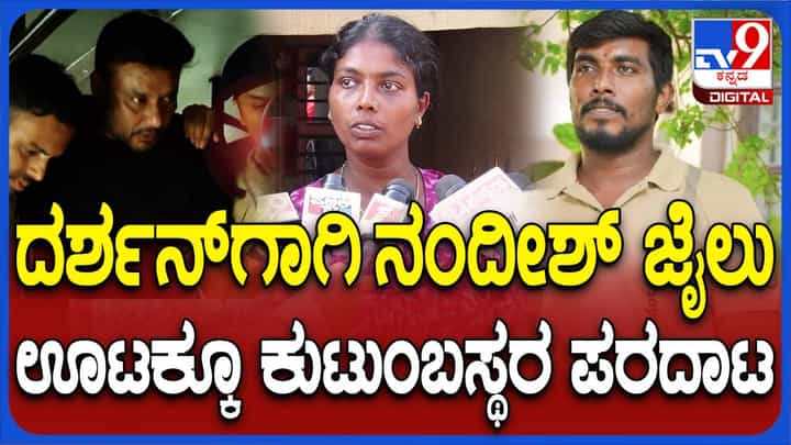 ರೇಣುಕಾಸ್ವಾಮಿ ಕೊಲೆ ಪ್ರಕರಣ; ಆರೋಪಿ ನಂದೀಶ್ ಕುಟುಂಬದ ಏಕೈಕ ಆಧಾರಸ್ತಂಭವಾಗಿದ್ದ: ಸಹೋದರಿ ರೇಣುಕಾಸ್ವಾಮಿ ಕೊಲೆ ಪ್ರಕರಣ; ಆರೋಪಿ ನಂದೀಶ್ ಕುಟುಂಬದ ಏಕೈಕ ಆಧಾರಸ್ತಂಭವಾಗಿದ್ದ: ಸಹೋದರಿ