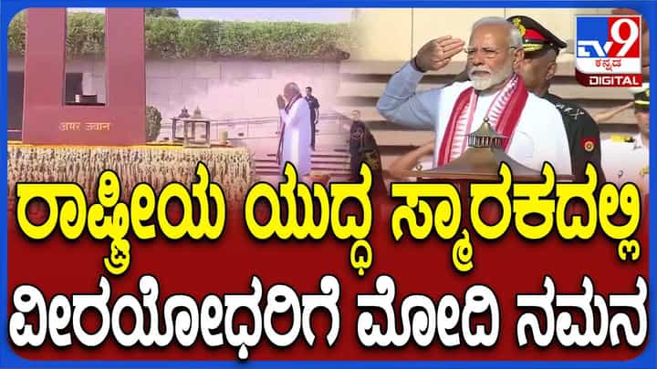 ರಾಷ್ಟ್ರೀಯ ಯುದ್ಧ ಸ್ಮಾರಕದಲ್ಲಿ ವೀರ ಯೋಧರಿಗೆ ನಮನ ಸಲ್ಲಿಸಿದ ಪ್ರಧಾನಿ ಮೋದಿ ರಾಷ್ಟ್ರೀಯ ಯುದ್ಧ ಸ್ಮಾರಕದಲ್ಲಿ ವೀರ ಯೋಧರಿಗೆ ನಮನ ಸಲ್ಲಿಸಿದ ಪ್ರಧಾನಿ ಮೋದಿ