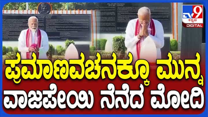 ಮೋದಿಗೆ ಇಂದು ಮಹತ್ವದ ದಿನ, ಅಟಲ್ ಬಿಹಾರಿ ವಾಜಪೇಯಿ ಸಮಾಧಿಗೆ ಗೌರವ ನಮನ ಮೋದಿಗೆ ಇಂದು ಮಹತ್ವದ ದಿನ, ಅಟಲ್ ಬಿಹಾರಿ ವಾಜಪೇಯಿ ಸಮಾಧಿಗೆ ಗೌರವ ನಮನ